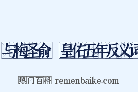 与梅圣俞·皇佑五年反义词是什么意思的图片